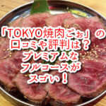 「TOKYO焼肉ごぉ」の口コミや評判は？プレミアムなフルコースがスゴい！
