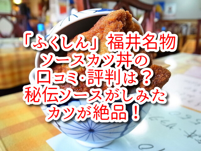 「ふくしん」福井名物ソースカツ丼の口コミ・評判は？秘伝ソースがしみたカツが絶品！