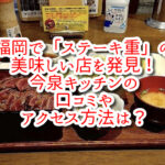 福岡で「ステーキ重」の美味しい店を発見！今泉キッチンの口コミやアクセス方法は？