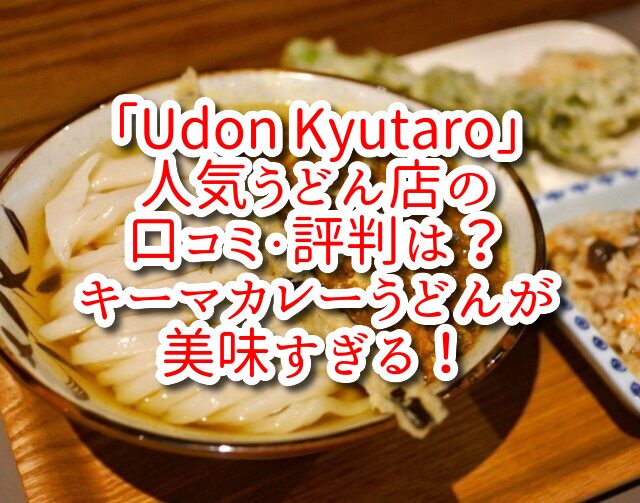 「Udon Kyutaro」人気うどん店の口コミ・評判は？キーマカレーうどんが美味すぎる！