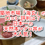 築地市場「海玄」の口コミ・評判は？日本一の天然本マグロ丼が大人気！